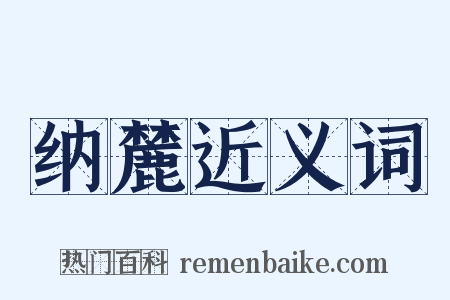 纳麓近义词是什么意思的图片